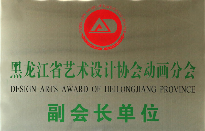黑龙江省艺术设计协会动画分会副会长单位